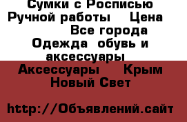 Сумки с Росписью Ручной работы! › Цена ­ 3 990 - Все города Одежда, обувь и аксессуары » Аксессуары   . Крым,Новый Свет